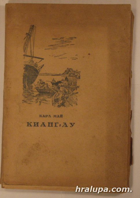 КИАНГЪ-ЛУ-МЕЖДУ КИТАЙСКИТЕ БОРБИ, КАРЛ МАЙ, София 1947 г.